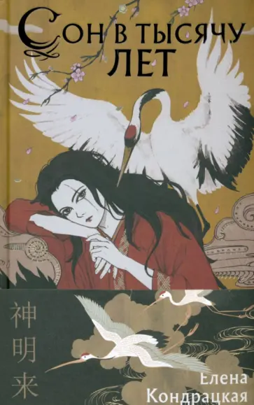 Елена Кондрацкая - Сон в тысячу лет обложка книги