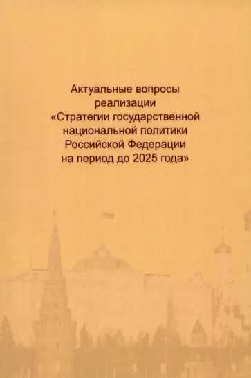 Актуальные вопросы реализации "Стратегии государственной национальной политики РФ на период до 2025 Актуальные вопросы реализации "Стратегии государственной национальной политики РФ на период до 2025 обложка книги