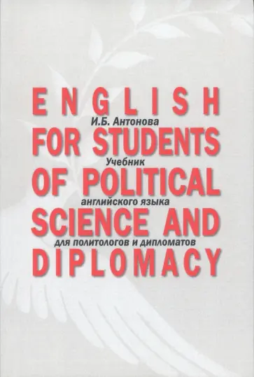 Ирина Антонова - English for Students of Political Science. Учебник английского языка для политологов и дипломатов Ирина Антонова - English for Students of Political Science. Учебник английского языка для политологов и дипломатов обложка книги