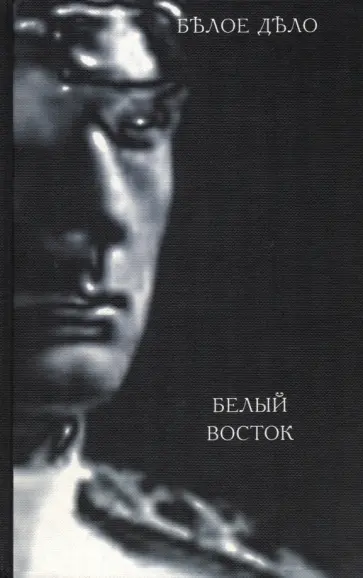 Белое дело. Книга 14. Белый Восток. А.П. Будберг. Дневник. Часть первая Белое дело. Книга 14. Белый Восток. А.П. Будберг. Дневник. Часть первая обложка книги
