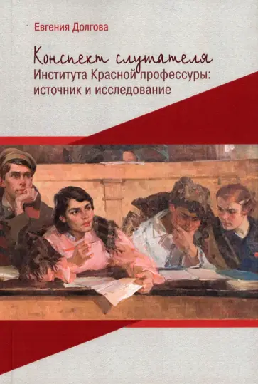 Евгения Долгова - Конспект слушателя Института Красной профессуры. Источник и исследование Евгения Долгова - Конспект слушателя Института Красной профессуры. Источник и исследование обложка книги