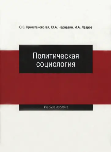 Крыштановская, Лавров - Политическая социология. Учебное пособие Крыштановская, Лавров - Политическая социология. Учебное пособие обложка книги