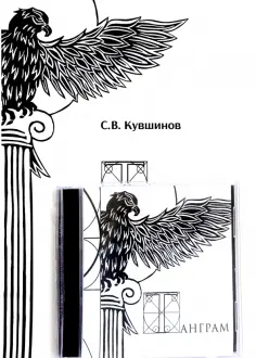 С. Кувшинов - Тангарам Леонардо да Винчи в 7D обложка книги