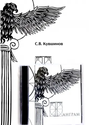 С. Кувшинов - Тангарам Леонардо да Винчи в 7D С. Кувшинов - Тангарам Леонардо да Винчи в 7D обложка книги