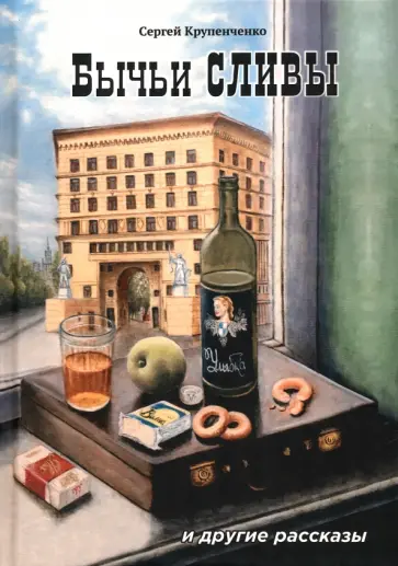 Сергей Крупенченко - Бычьи сливы Сергей Крупенченко - Бычьи сливы обложка книги