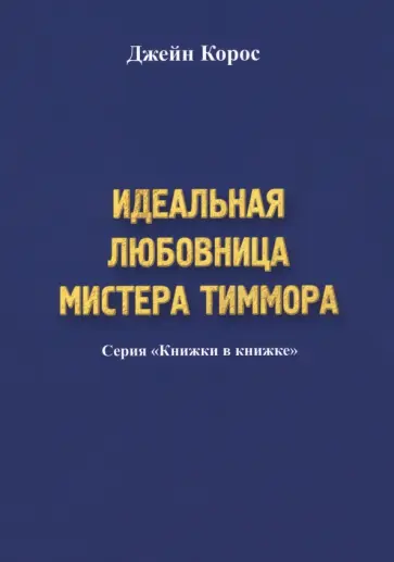 Джейн Корос - Идеальная любовница мистера Тиммора Джейн Корос - Идеальная любовница мистера Тиммора обложка книги