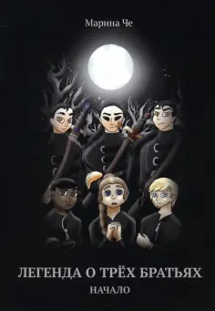 Марина Че - Легенда о трех братьях. Начало Марина Че - Легенда о трех братьях. Начало обложка книги