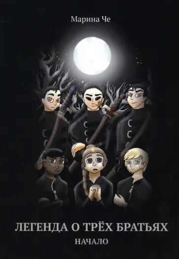 Марина Че - Легенда о трех братьях. Начало Марина Че - Легенда о трех братьях. Начало обложка книги