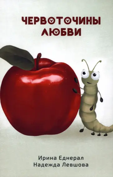 Еднерал, Левшова - Червоточины любви Еднерал, Левшова - Червоточины любви обложка книги