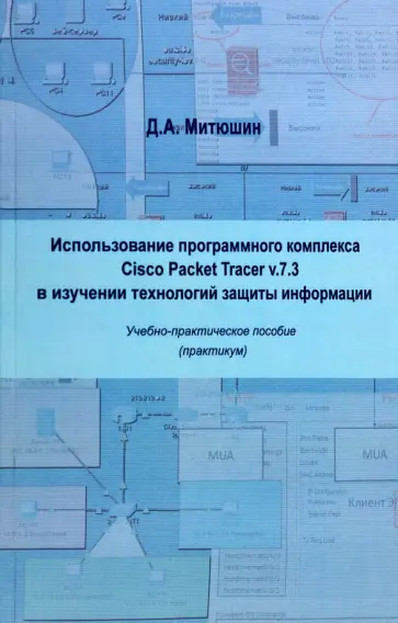 Дмитрий Митюшин - Использование программного компилятора Cisco Packet Tracer v.7.3 Дмитрий Митюшин - Использование программного компилятора Cisco Packet Tracer v.7.3 обложка книги
