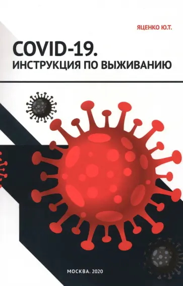 Юлия Яценко - COVID-19. Инструкция по выживанию обложка книги