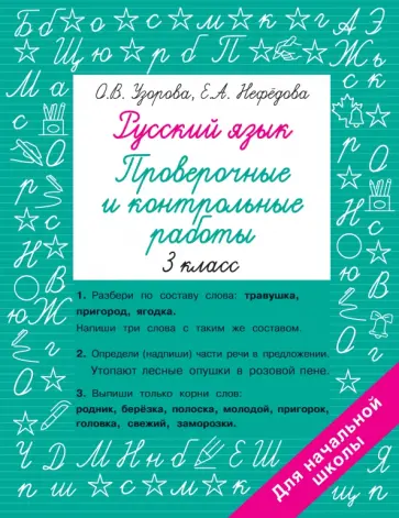 Узорова, Нефёдова - Русский язык. 3 класс. Проверочные и контрольные работы обложка книги