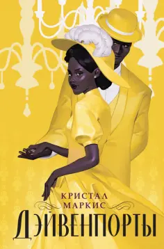 Кристал Маркис - Дэйвенпорты обложка книги