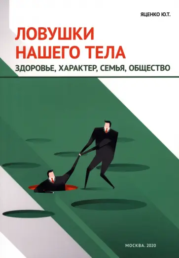 Юлия Яценко - Ловушки нашего тела. Здоровье, характер, семья, общество обложка книги