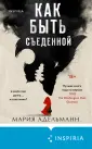 Tok. Upmarket Crime Fiction. Больше чем триллер