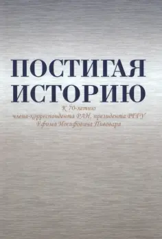 Безбородов, Павленко - Постигая историю. К 70-летию члена-корреспондента РАН, президента РГГУ Ефима Иосифовича Пивовара обложка книги