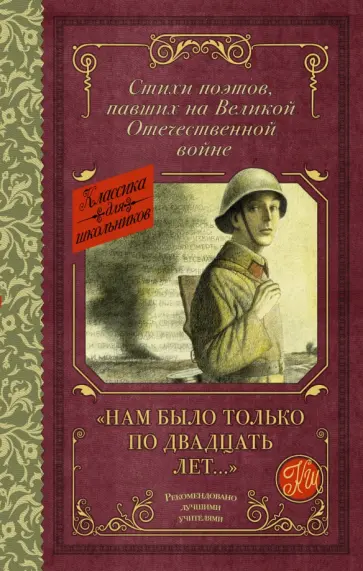 Артемов, Багрицкий - "Нам было только по двадцать лет..." Стихи поэтов, павших на Великой Отечественной войне Артемов, Багрицкий - "Нам было только по двадцать лет..." Стихи поэтов, павших на Великой Отечественной войне обложка книги