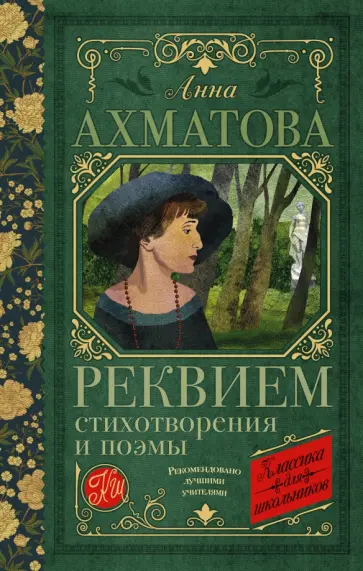 Анна Ахматова - Реквием. Стихотворения и поэмы Анна Ахматова - Реквием. Стихотворения и поэмы обложка книги