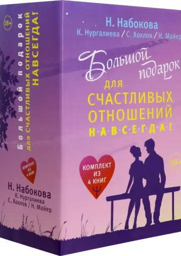 Нургалиева, Набокова - Большой подарок для счастливых отношений навсегда! Комплект из 4-х книг Нургалиева, Набокова - Большой подарок для счастливых отношений навсегда! Комплект из 4-х книг обложка книги