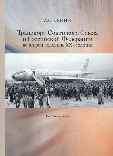 Александр Сенин - Транспорт Советского Союза и Российской Федерации во второй половине ХХ столетия. Учебное пособие Александр Сенин - Транспорт Советского Союза и Российской Федерации во второй половине ХХ столетия. Учебное пособие обложка книги