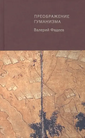 Валерий Фадеев - Преображение гуманизма Валерий Фадеев - Преображение гуманизма обложка книги