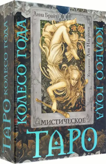 Анна Брайт - Таро. Мистическое колесо года обложка книги