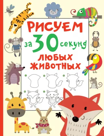 Валентина Дмитриева - Рисуем за 30 секунд любых животных обложка книги