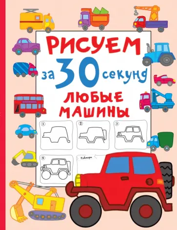 Валентина Дмитриева - Рисуем за 30 секунд любые машины обложка книги