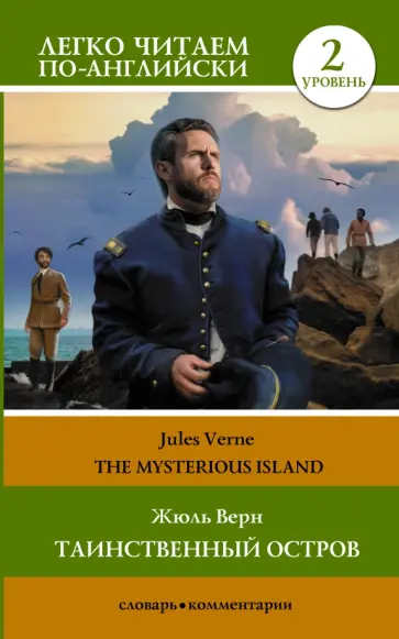 Жюль Верн - The Mysterious Island обложка книги
