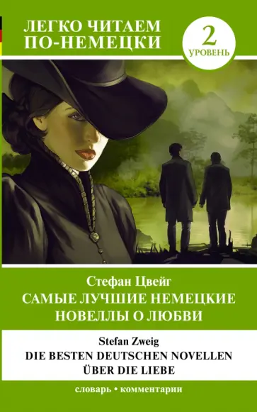 Стефан Цвейг - Die besten deutschen Novellen uber die Liebe обложка книги