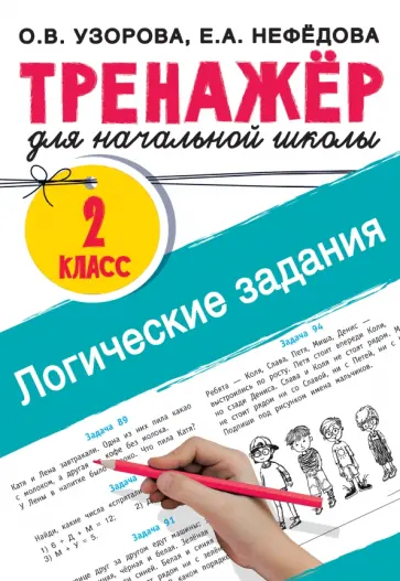 Узорова, Нефёдова - Логические задания. 2 класс Узорова, Нефёдова - Логические задания. 2 класс обложка книги