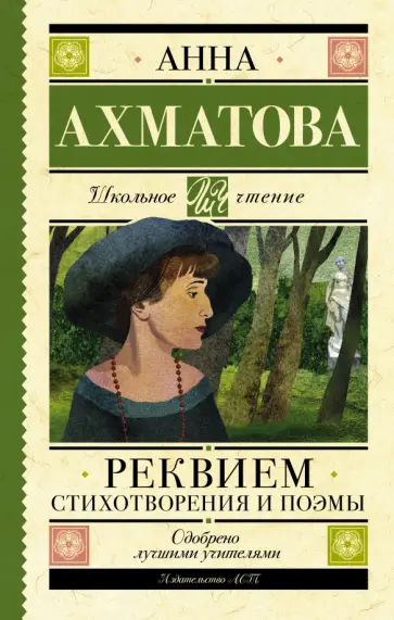 Анна Ахматова - Реквием. Стихотворения и поэмы обложка книги