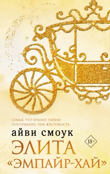 Айви Смоук - Элита Эмпайр-Хай Айви Смоук - Элита Эмпайр-Хай обложка книги