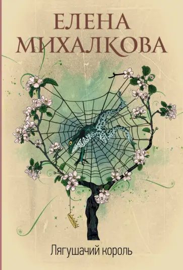 Елена Михалкова - Лягушачий король обложка книги
