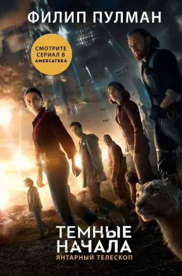 Филип Пулман - Янтарный телескоп Филип Пулман - Янтарный телескоп обложка книги