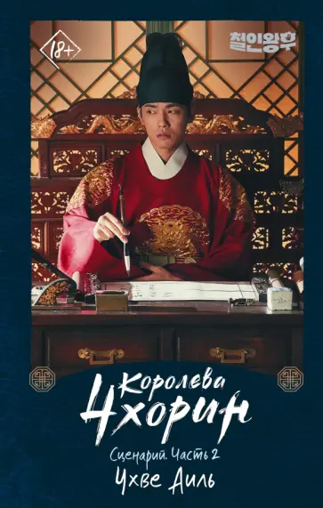 Аиль Чхве - Королева Чхорин. Сценарий. Часть 2 обложка книги