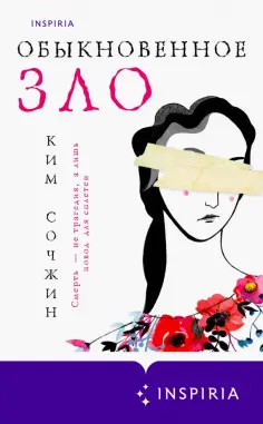 Сочжин Ким - Обыкновенное зло Сочжин Ким - Обыкновенное зло обложка книги