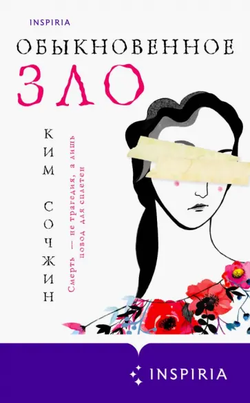 Сочжин Ким - Обыкновенное зло Сочжин Ким - Обыкновенное зло обложка книги