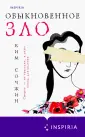 Novel. Национальный бестселлер. Корея