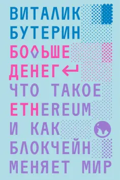 Виталик Бутерин - Больше денег. Что такое Ethereum и как блокчейн меняет мир обложка книги