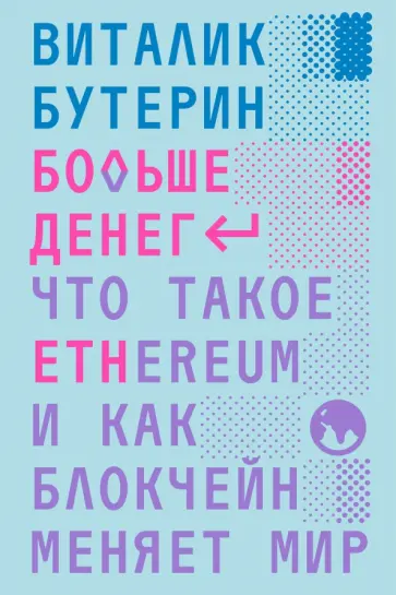 Виталик Бутерин - Больше денег. Что такое Ethereum и как блокчейн меняет мир обложка книги