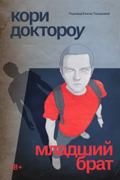 Кори Доктороу - Младший брат обложка книги