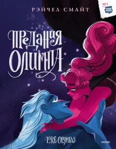Рэйчел Смайт - Предания Олимпа. Книга третья обложка книги