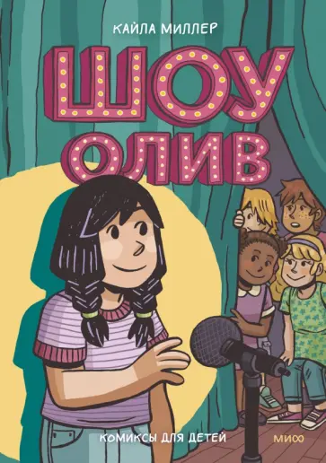 Кайла Миллер - Шоу Олив обложка книги
