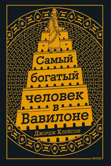 Джордж Клейсон - Самый богатый человек в Вавилоне обложка книги