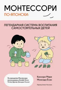 Каннари, Момоэда - Монтессори по-японски. Легендарная система воспитания самостоятельных детей обложка книги