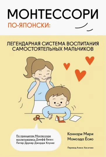 Каннари, Момоэда - Монтессори по-японски. Легендарная система воспитания самостоятельных мальчиков обложка книги