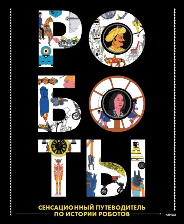 Берта Парамо - Роботы. Сенсационный путеводитель по истории роботов Берта Парамо - Роботы. Сенсационный путеводитель по истории роботов обложка книги