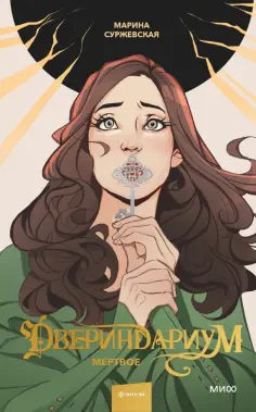 Марина Суржевская - Двериндариум. Мертвое обложка книги