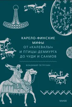 Владимир Петрухин - Карело-финские мифы. От Калевалы и птицы-демиурга до чуди и саамов обложка книги